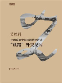 中国政府中东问题特使讲述：“丝路”外交见闻（纵横讲堂）