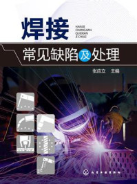 焊接常见缺陷及处理