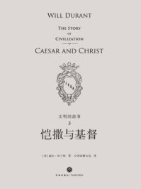 文明的故事3：恺撒与基督