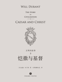 文明的故事3:恺撒与基督