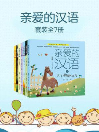 亲爱的汉语(套装全7册)