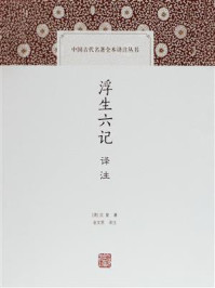 浮生六记译注