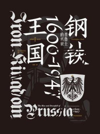 钢铁王国 : 普鲁士的兴衰,1600—1947
