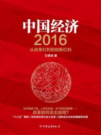 中国经济2016:从改革红利到创新红利