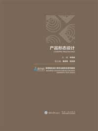 产品形态设计