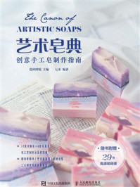 艺术皂典:创意手工皂制作指南