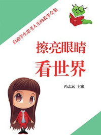 擦亮眼睛看世界（启迪学生思考人生的故事全集）