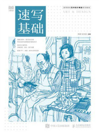 速写基础