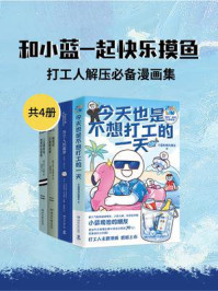 和小蓝一起快乐摸鱼：打工人解压必备漫画集（全4册）