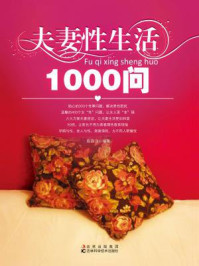 夫妻性生活1000问