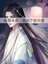 我那夫君,柔弱不能自理