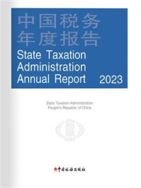中国税务年度报告:2023(英文版)