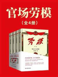 官场劳模(全4册)