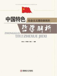 中国特色社会主义理论体系的哲学解析