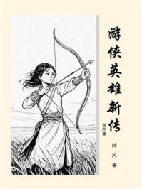 游侠英雄新传（第四集）