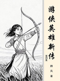 游侠英雄新传（第四集）