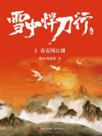 雪中悍刀行 3:春雷闯江湖