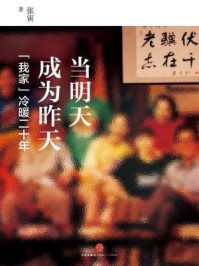 当明天成为昨天——“我家”冷暖二十年(上)