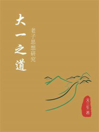大一之道:老子思想研究