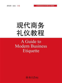 现代商务礼仪教程