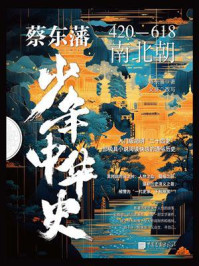 蔡东藩少年中华史：南北朝