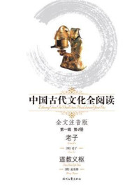 中国古代文化全阅读（第一辑）（4）：老子、道教义枢（全文注音版）