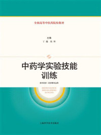 中药学实验技能训练
