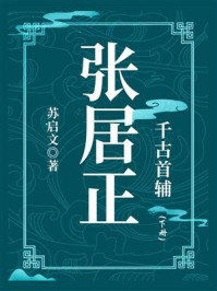千古首辅:张居正(下册)