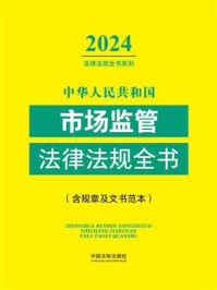 中华人民共和国市场监管法律法规全书（含规章及文书范本）（2024年版）