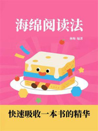 海绵阅读法:快速吸收一本书的精华