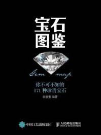 宝石图鉴:你不可不知的171种珍贵宝石