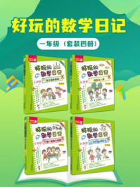 好玩的数学日记：一年级（全4册）