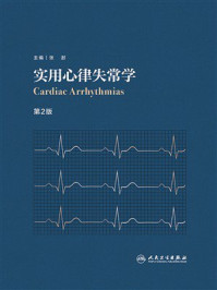 实用心律失常学(第2版)