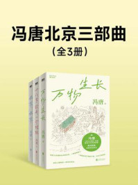 冯唐北京三部曲（套装）