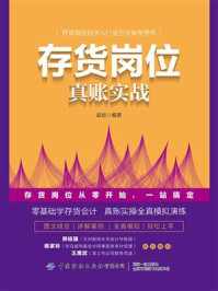 存货岗位真账实战