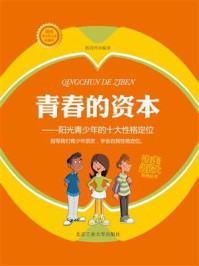 青春的资本：阳光青少年的十大性格定位