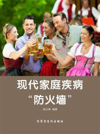 现代家庭疾病“防火墙”