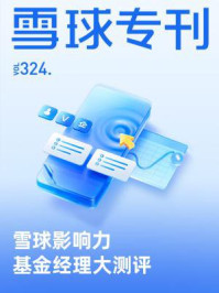 雪球专刊324期