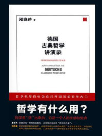 德国古典哲学讲演录