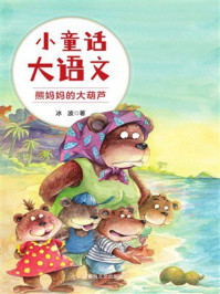 小童话大语文：熊妈妈的大葫芦