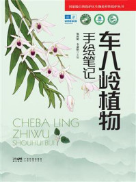 车八岭植物手绘笔记