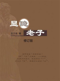 显隐老子(修订版)
