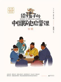 给孩子的中国历史启蒙课 12·明