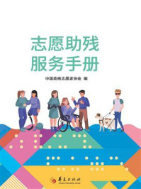 志愿助残服务手册