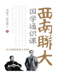 西南联大国学通识课