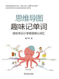 思维导图趣味记单词:轻松牢记小学英语核心词汇