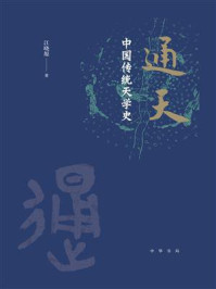 通天:中国传统天学史