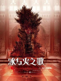 冰与火之歌3:权力的游戏(下)