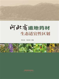 河北省道地药材生态适宜性区划