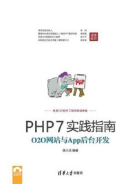 PHP7实践指南：O2O网站与App后台开发